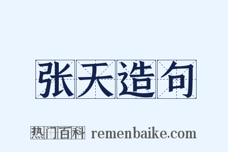 张天造句是什么意思的图片